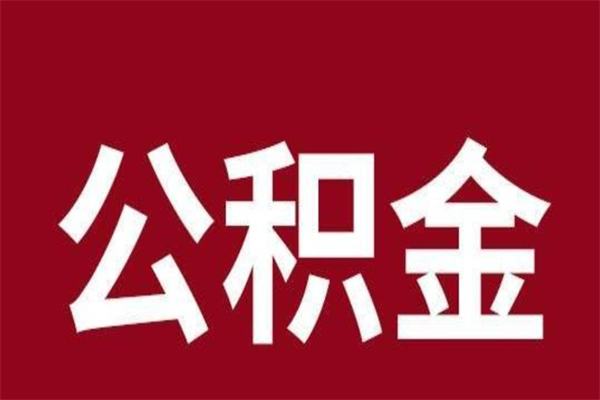 惠东一年提取一次公积金流程（一年一次提取住房公积金）