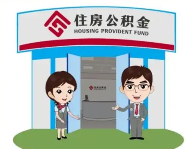 惠东2025年住房公积金提取条件（2025年住房公积金提取条件及流程）